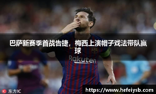 巴萨新赛季首战告捷，梅西上演帽子戏法带队赢球