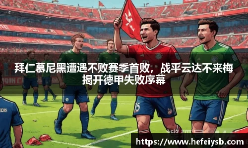 拜仁慕尼黑遭遇不败赛季首败，战平云达不来梅揭开德甲失败序幕