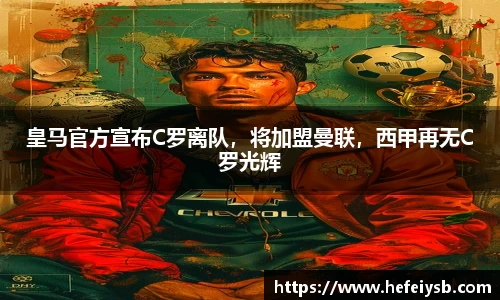 皇马官方宣布C罗离队，将加盟曼联，西甲再无C罗光辉