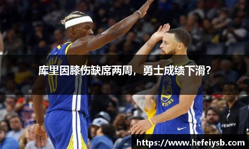 库里因膝伤缺席两周，勇士成绩下滑？