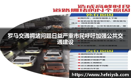 罗马交通拥堵问题日益严重市民呼吁加强公共交通建设