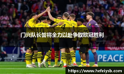 门兴队长誓将全力以赴争取欧冠胜利