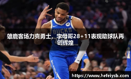 雄鹿客场力克勇士，字母哥28+11表现助球队再创辉煌