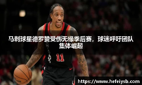 马刺球星德罗赞受伤无缘季后赛，球迷呼吁团队集体崛起