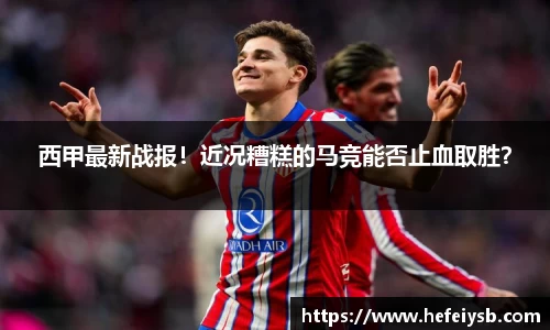 西甲最新战报！近况糟糕的马竞能否止血取胜？