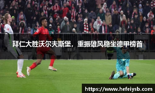 拜仁大胜沃尔夫斯堡，重振雄风稳坐德甲榜首