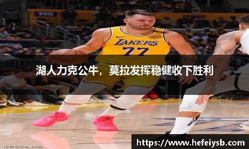 湖人力克公牛，莫拉发挥稳健收下胜利