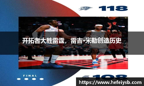 开拓者大胜雷霆，雷吉·米勒创造历史