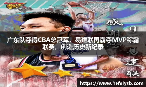 广东队夺得CBA总冠军，易建联再霸夺MVP称霸联赛，创造历史新纪录