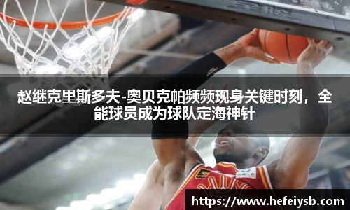 赵继克里斯多夫-奥贝克帕频频现身关键时刻，全能球员成为球队定海神针