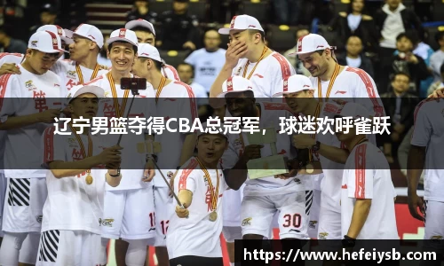 辽宁男篮夺得CBA总冠军，球迷欢呼雀跃