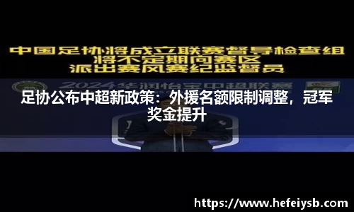 足协公布中超新政策：外援名额限制调整，冠军奖金提升