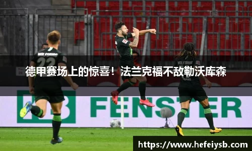 德甲赛场上的惊喜！法兰克福不敌勒沃库森