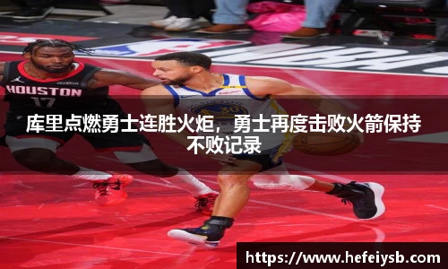 库里点燃勇士连胜火炬，勇士再度击败火箭保持不败记录