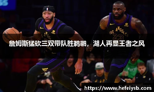 詹姆斯猛砍三双带队胜鹈鹕，湖人再显王者之风