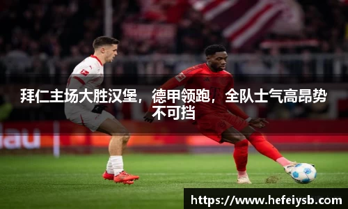 拜仁主场大胜汉堡，德甲领跑，全队士气高昂势不可挡