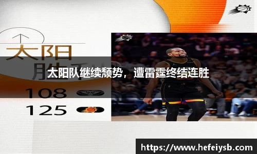 太阳队继续颓势，遭雷霆终结连胜