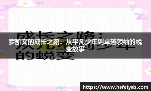 罗凯文的成长之路：从平凡少年到卓越领袖的蜕变故事