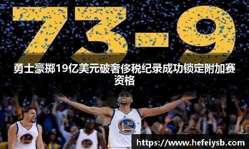 勇士豪掷19亿美元破奢侈税纪录成功锁定附加赛资格