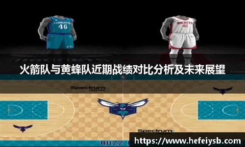 火箭队与黄蜂队近期战绩对比分析及未来展望