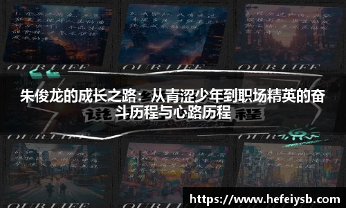 朱俊龙的成长之路：从青涩少年到职场精英的奋斗历程与心路历程