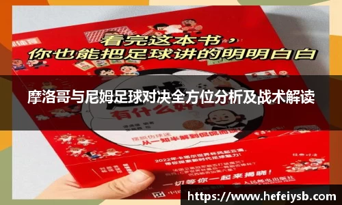 摩洛哥与尼姆足球对决全方位分析及战术解读