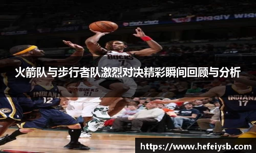 火箭队与步行者队激烈对决精彩瞬间回顾与分析