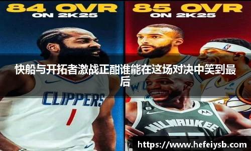 快船与开拓者激战正酣谁能在这场对决中笑到最后