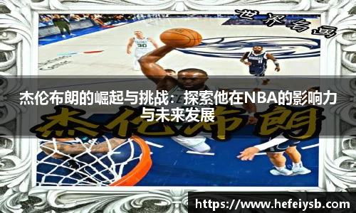杰伦布朗的崛起与挑战：探索他在NBA的影响力与未来发展