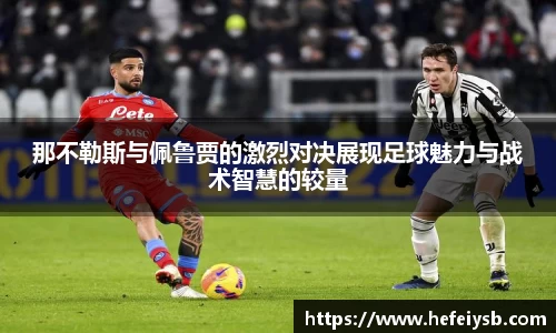 那不勒斯与佩鲁贾的激烈对决展现足球魅力与战术智慧的较量