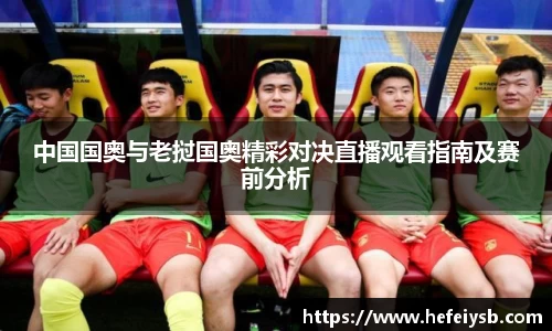 中国国奥与老挝国奥精彩对决直播观看指南及赛前分析