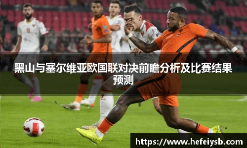 黑山与塞尔维亚欧国联对决前瞻分析及比赛结果预测