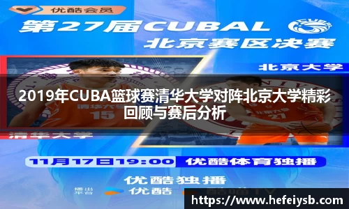 2019年CUBA篮球赛清华大学对阵北京大学精彩回顾与赛后分析