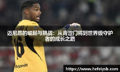 迈尼昂的崛起与挑战：从青涩门将到世界级守护者的成长之路