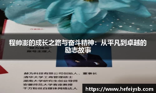 程帅澎的成长之路与奋斗精神：从平凡到卓越的励志故事