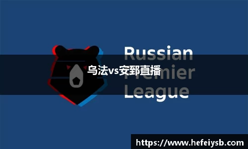 乌法vs安郅直播