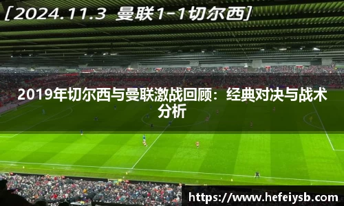 2019年切尔西与曼联激战回顾：经典对决与战术分析
