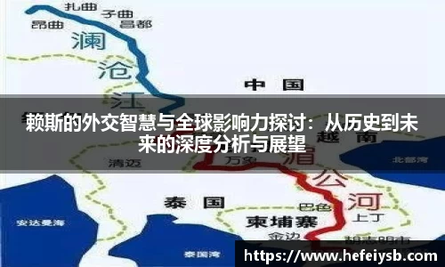 赖斯的外交智慧与全球影响力探讨：从历史到未来的深度分析与展望