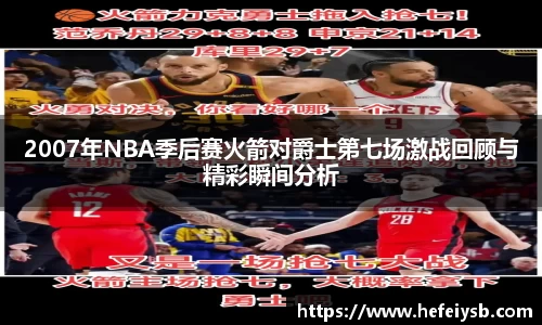 2007年NBA季后赛火箭对爵士第七场激战回顾与精彩瞬间分析
