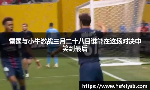 雷霆与小牛激战三月二十八日谁能在这场对决中笑到最后