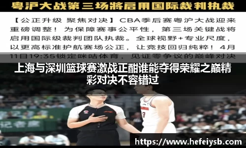 上海与深圳篮球赛激战正酣谁能夺得荣耀之巅精彩对决不容错过