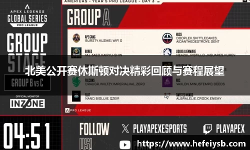 北美公开赛休斯顿对决精彩回顾与赛程展望