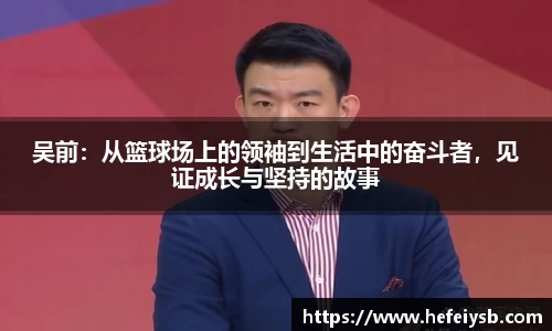 吴前：从篮球场上的领袖到生活中的奋斗者，见证成长与坚持的故事