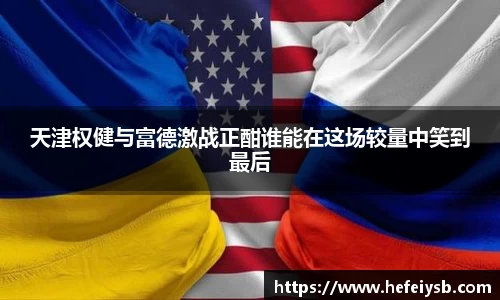 天津权健与富德激战正酣谁能在这场较量中笑到最后