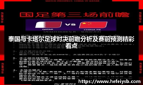 泰国与卡塔尔足球对决前瞻分析及赛前预测精彩看点