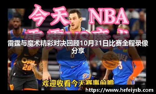 雷霆与魔术精彩对决回顾10月31日比赛全程录像分享