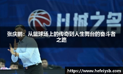 张庆鹏：从篮球场上的传奇到人生舞台的奋斗者之路