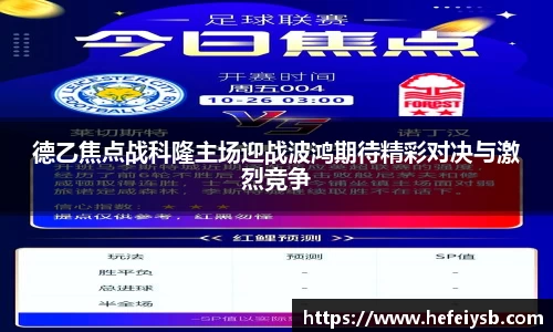 德乙焦点战科隆主场迎战波鸿期待精彩对决与激烈竞争