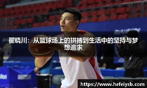 翟晓川：从篮球场上的拼搏到生活中的坚持与梦想追求