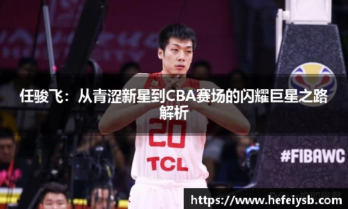 任骏飞：从青涩新星到CBA赛场的闪耀巨星之路解析